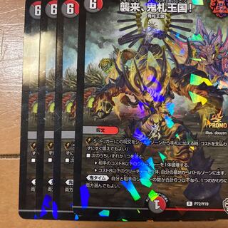 襲来、鬼札王国!