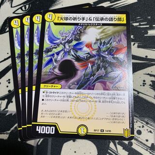 「火球の祈り手」&「伝承の語り部」