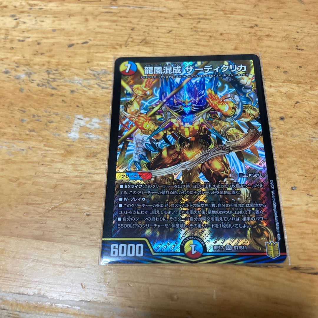 龍風混成 ザーディクリカ SR