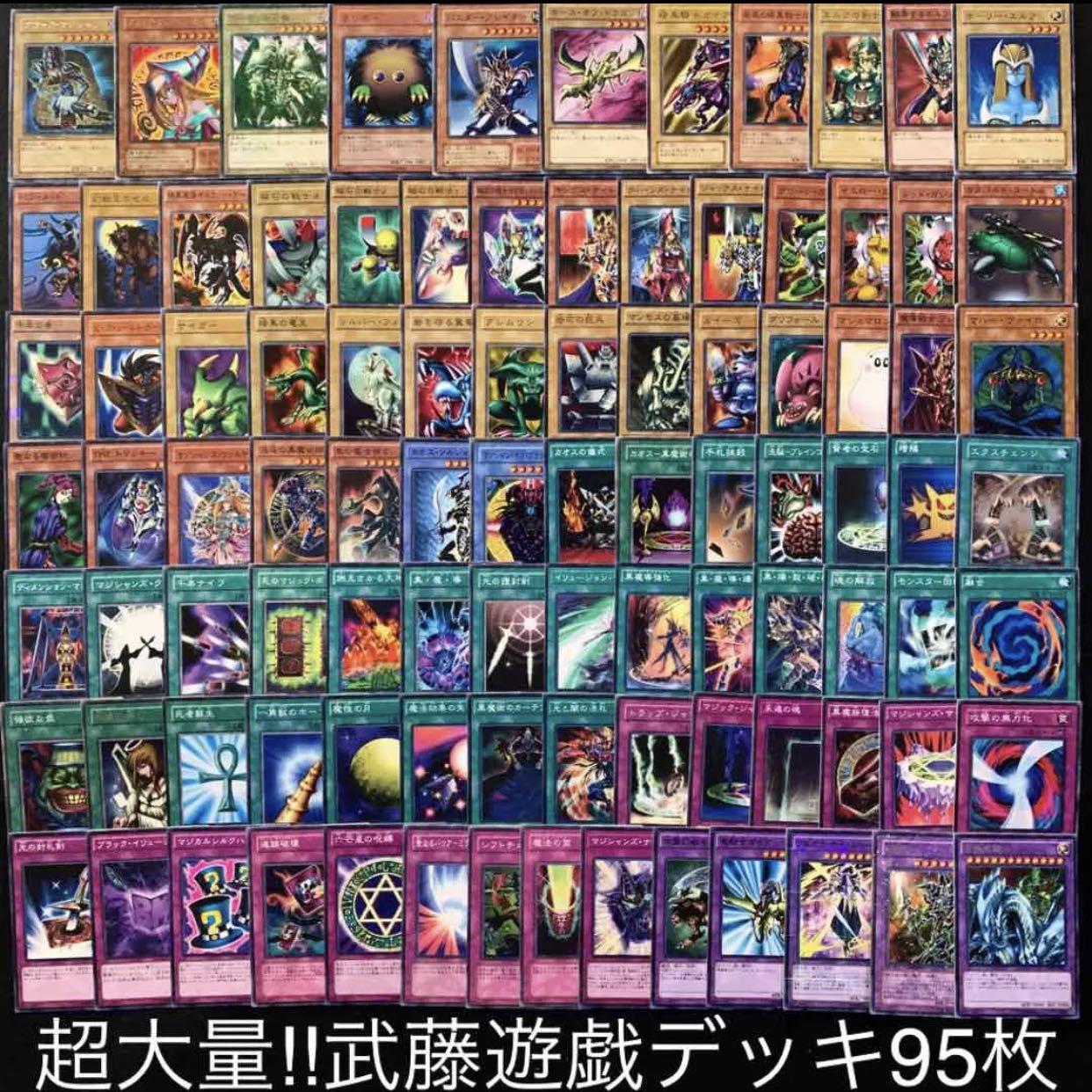 遊戯王　武藤遊戯デッキ95枚
