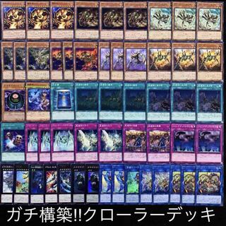 遊戯王　ガチ構築！！クローラーデッキ40枚+EX15枚