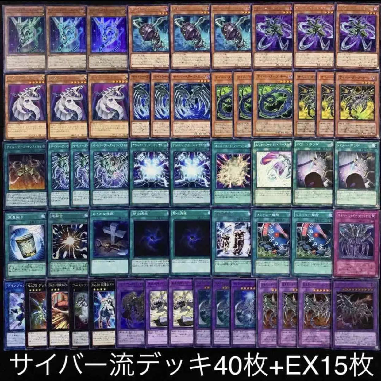 遊戯王 サイバー流デッキ40枚+EX15枚