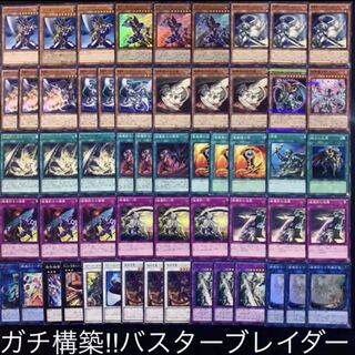 遊戯王　ガチ構築！！バスターブレイダーデッキ40枚+EX15枚B