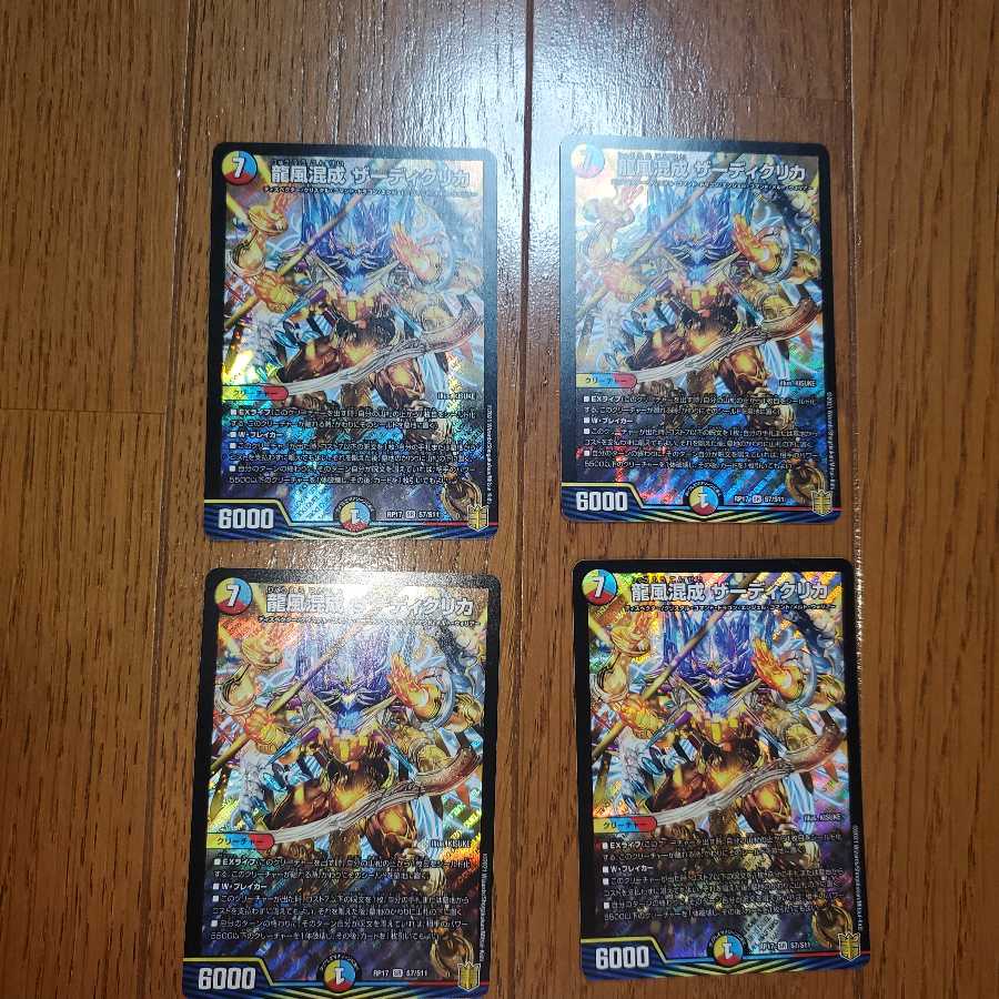 龍風混成 ザーディクリカ