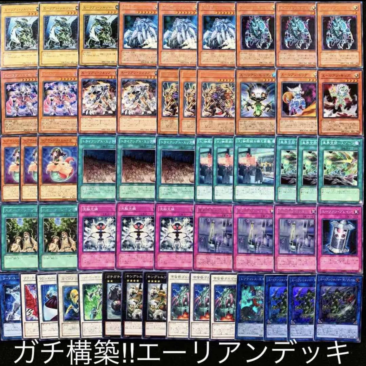 遊戯王　ガチ構築！！エーリアンデッキ40枚+EX15枚