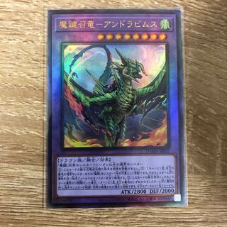 魔鍵召竜-アンドラビムス アルティメットレア