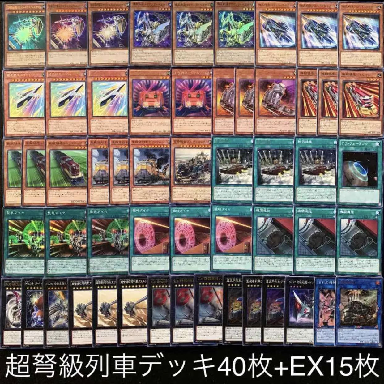 遊戯王　超弩級列車デッキ40枚+EX15枚