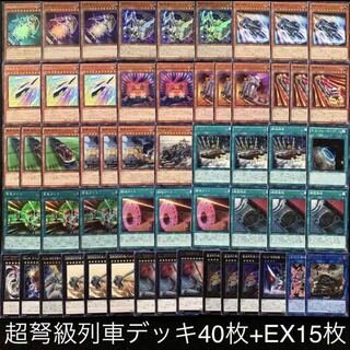 遊戯王　超弩級列車デッキ40枚+EX15枚