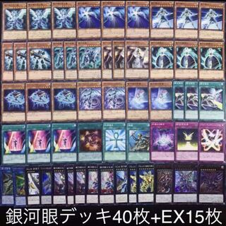 遊戯王　銀河眼デッキ40枚+EX15枚B