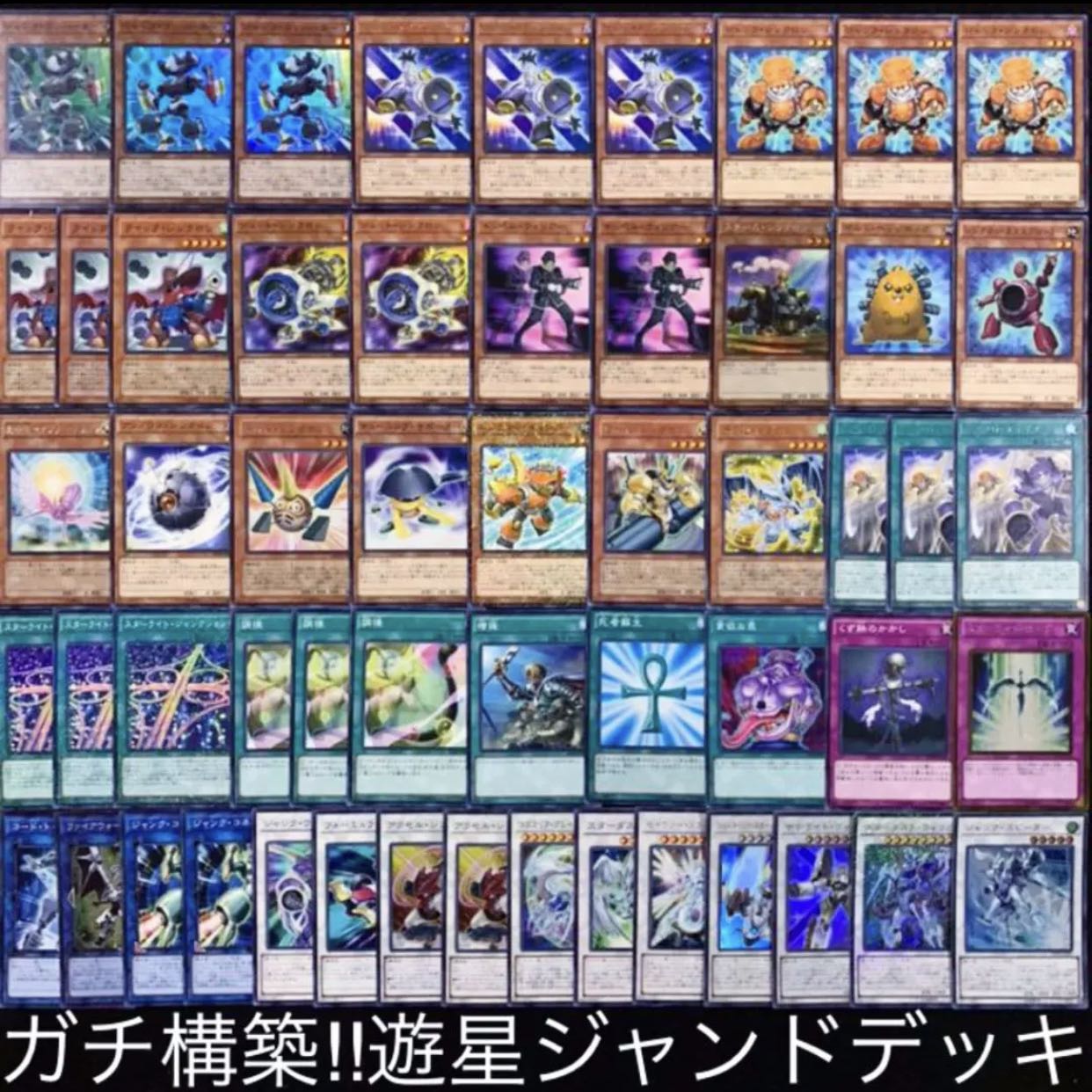 遊戯王　ガチ構築！！遊星ジャンドデッキ40枚+EX15枚B