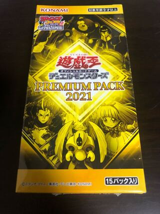 プレミアムパック2021