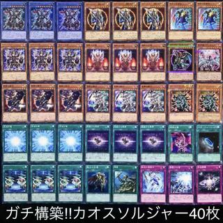 遊戯王　ガチ構築！！カオスソルジャーデッキ40枚