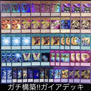 遊戯王　ガチ構築！！ガイアデッキ40枚+EX15枚