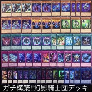 遊戯王　ガチ構築！！幻影騎士団デッキ40枚+EX15枚