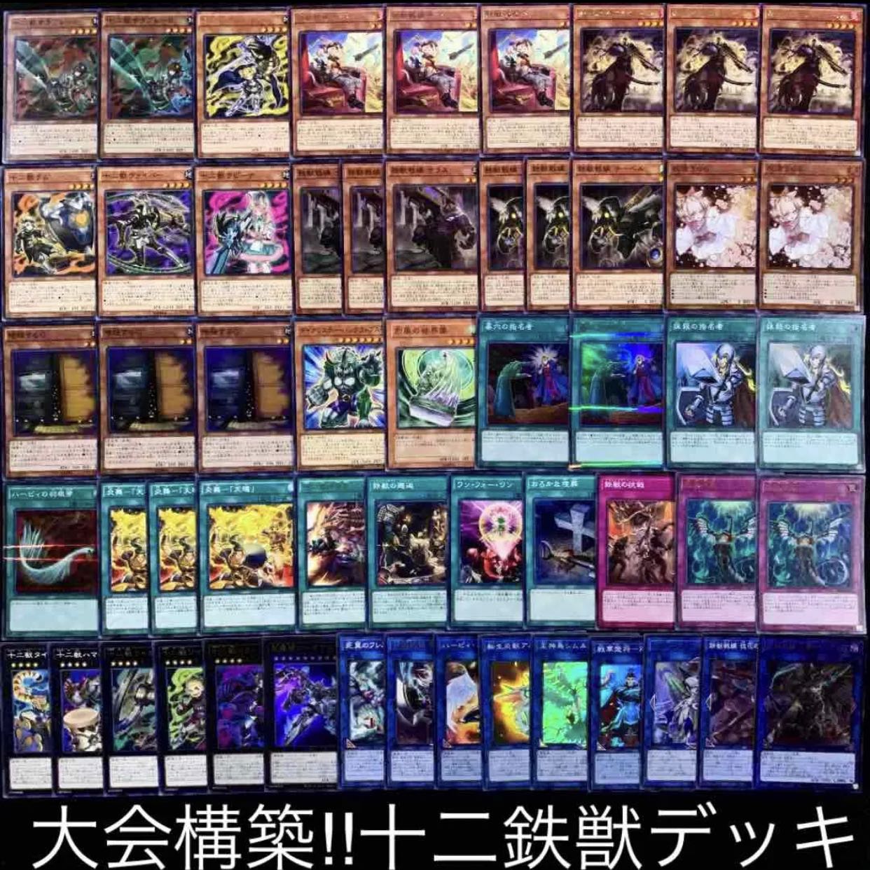 遊戯王　大会構築！！十二獣鉄獣デッキ40枚+EX15枚