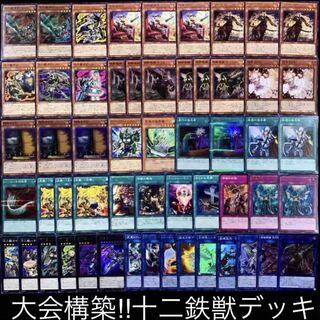 遊戯王　大会構築！！十二獣鉄獣デッキ40枚+EX15枚