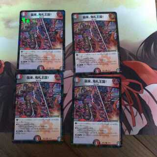 襲来、鬼札王国!