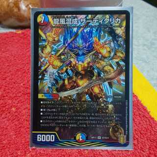 龍風混成 ザーディクリカ