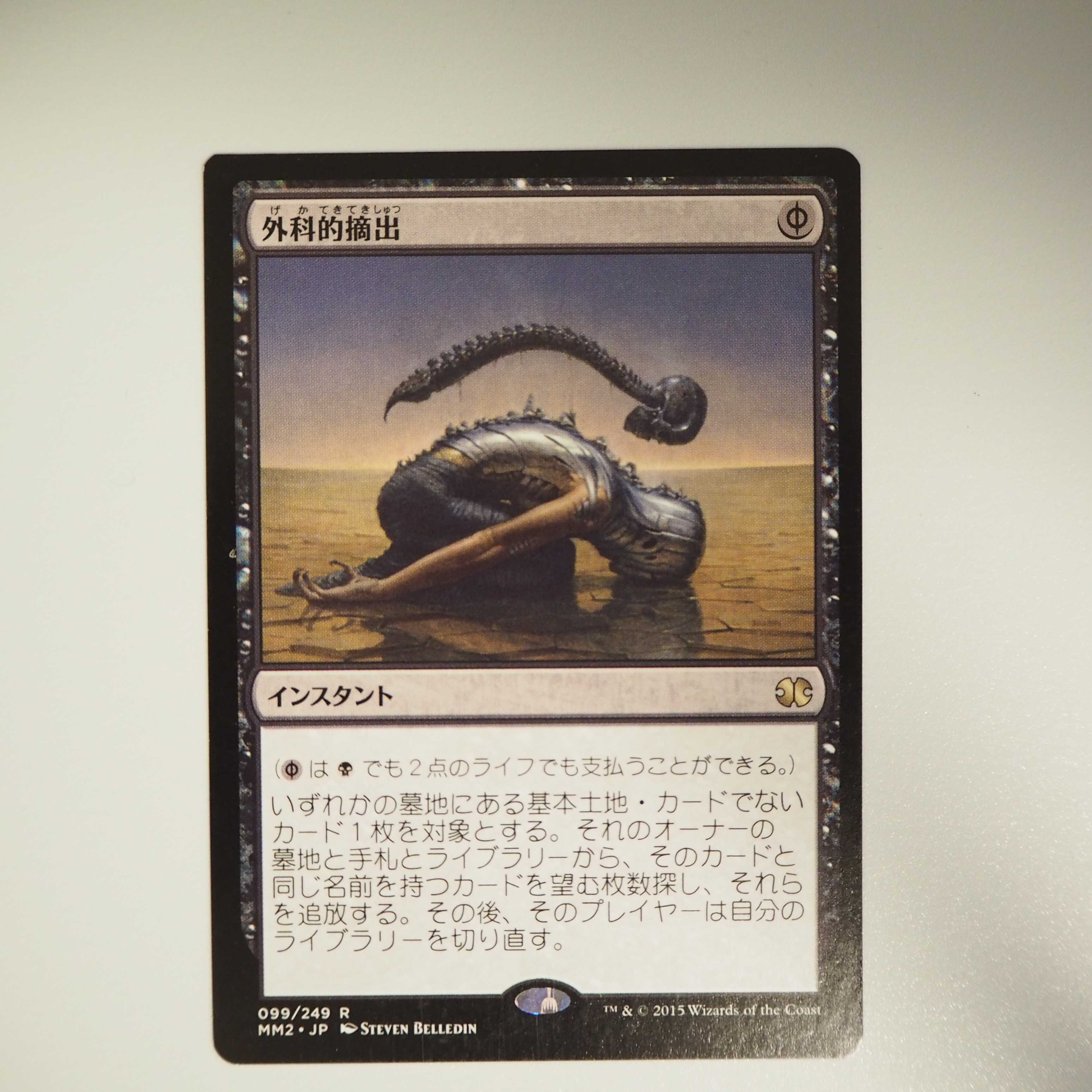 【値下】外科的摘出(モダンマスターズ2015 )