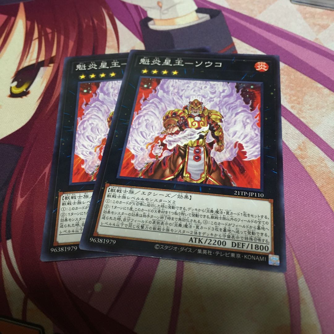 魁炎星王-ソウコ　2枚