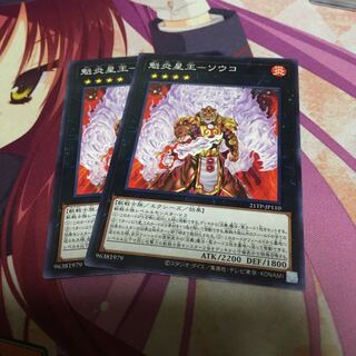 魁炎星王-ソウコ　2枚