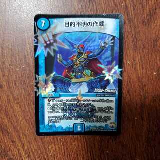 目的不明の作戦