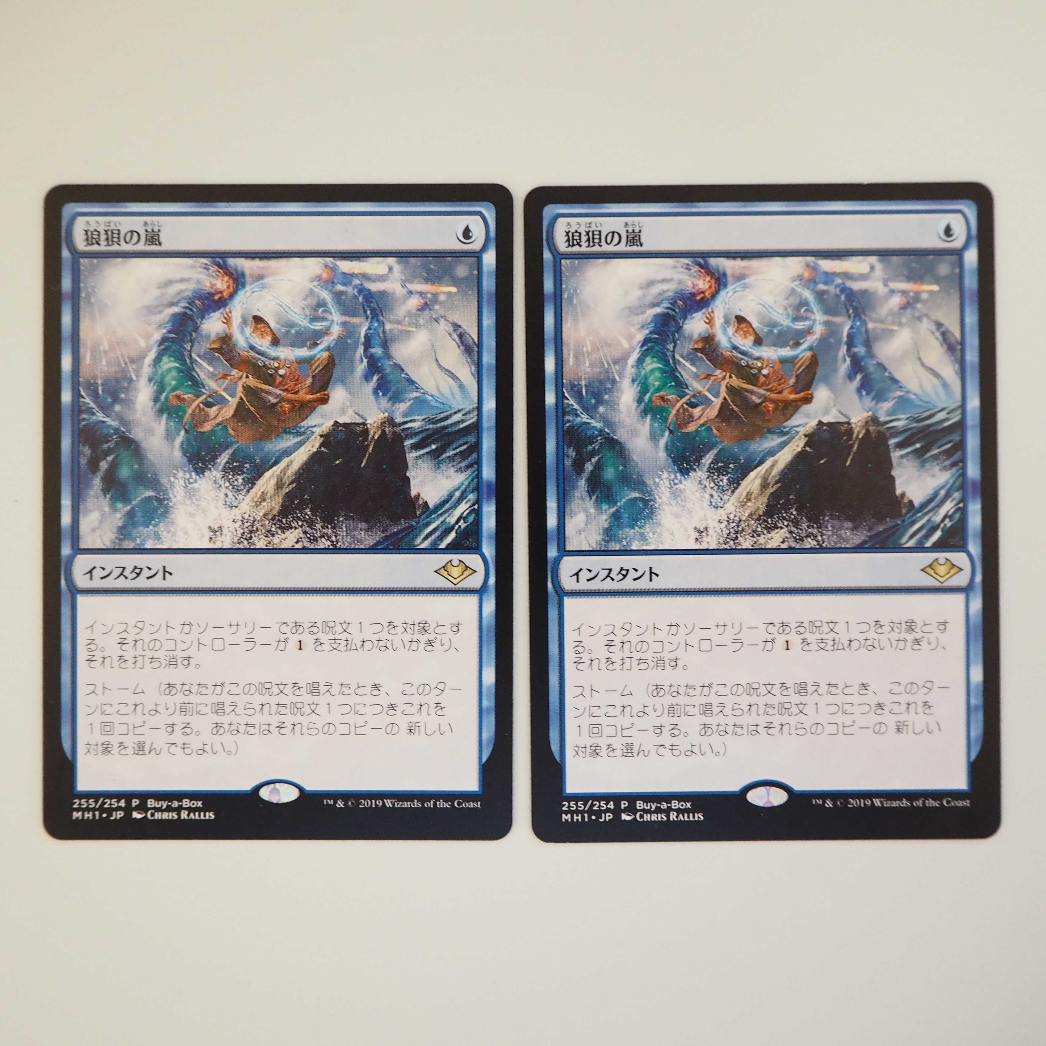 狼狽の嵐 2枚セット(モダンホライゾン)