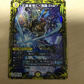 「正義星帝」 <鬼羅.Star>(20thSPレア仕様)