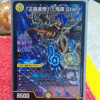 「正義星帝」 <鬼羅.Star>