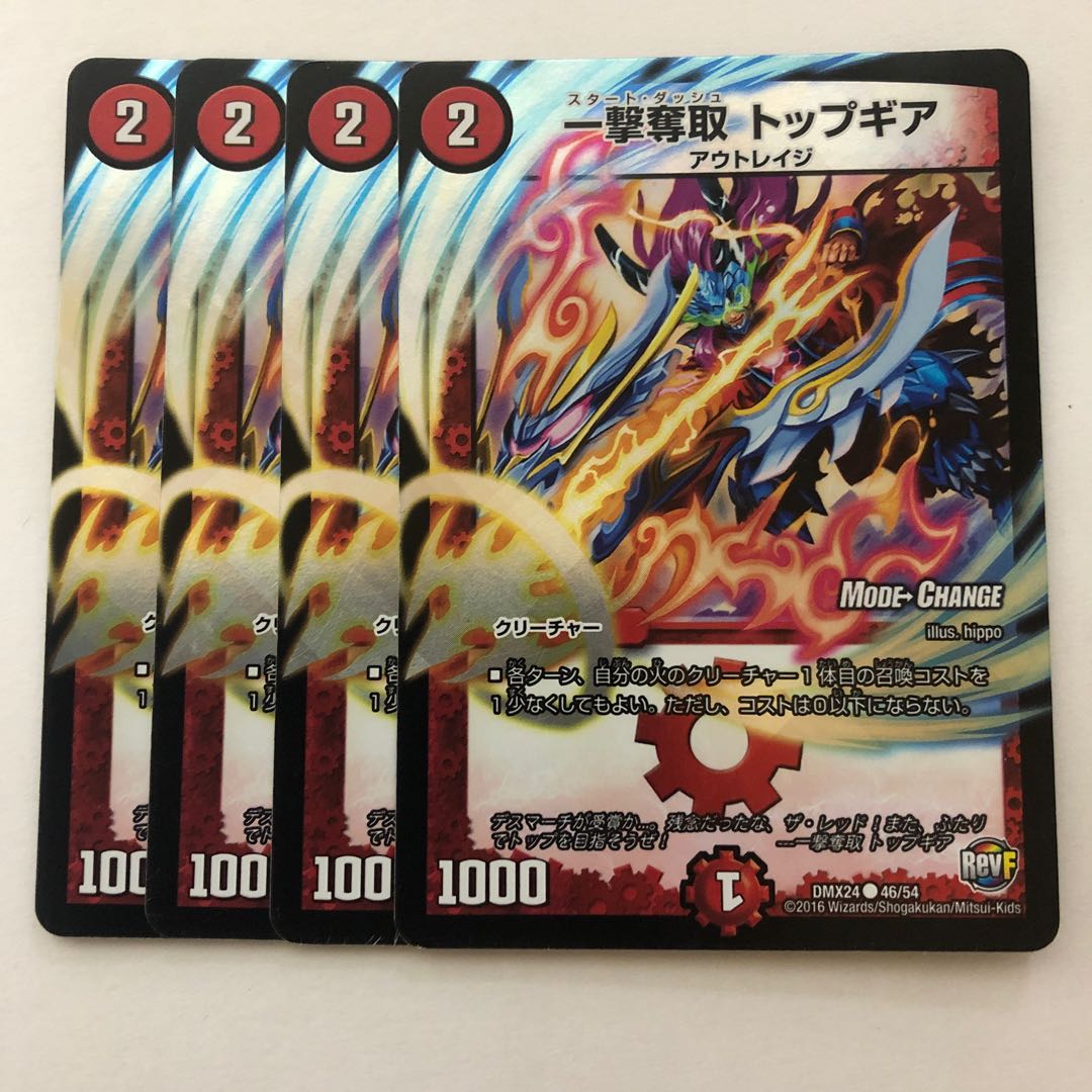 一撃奪取 トップギア(MODE CHANGE) 4枚