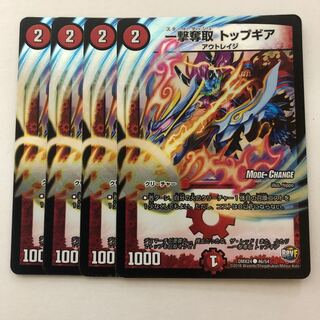 一撃奪取 トップギア(MODE CHANGE) 4枚
