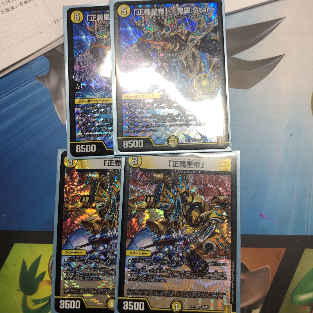 「正義星帝」<鬼羅.Star>、「正義星帝」各2枚セット
