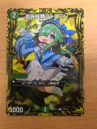 霞み妖精ジャスミン(20thレア仕様)