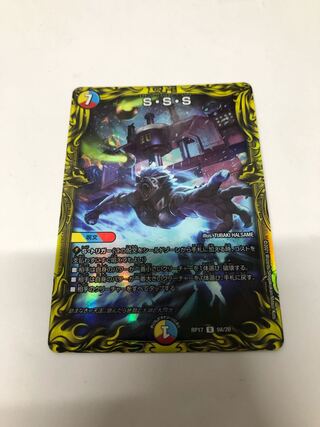 S・S・S(20thレア仕様)
