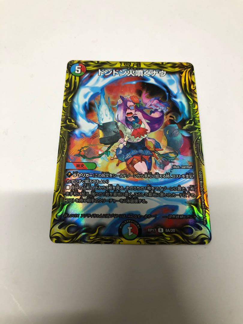 ドンドン火噴くナウ(20thレア仕様)