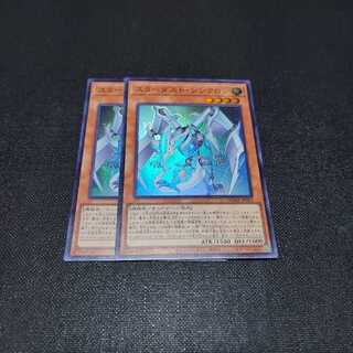 スターダスト・シンクロン スーパーレア