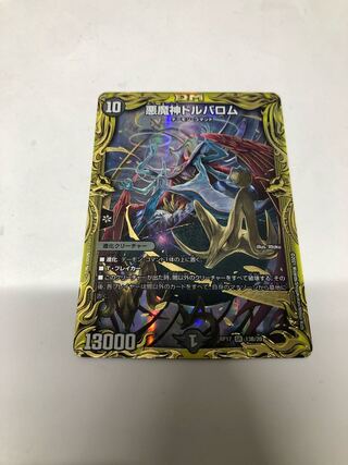 悪魔神ドルバロム(20thSPレア仕様)