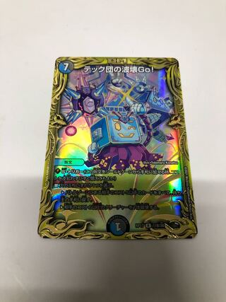 テック団の波壊Go!(20thSPレア仕様)