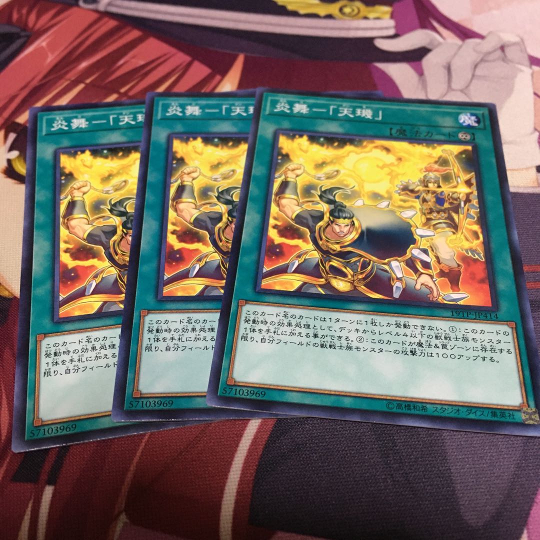 炎舞-「天キ」 ノーマル　3枚