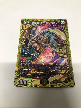 王来英雄 モモキングRX(20thSPレア仕様)