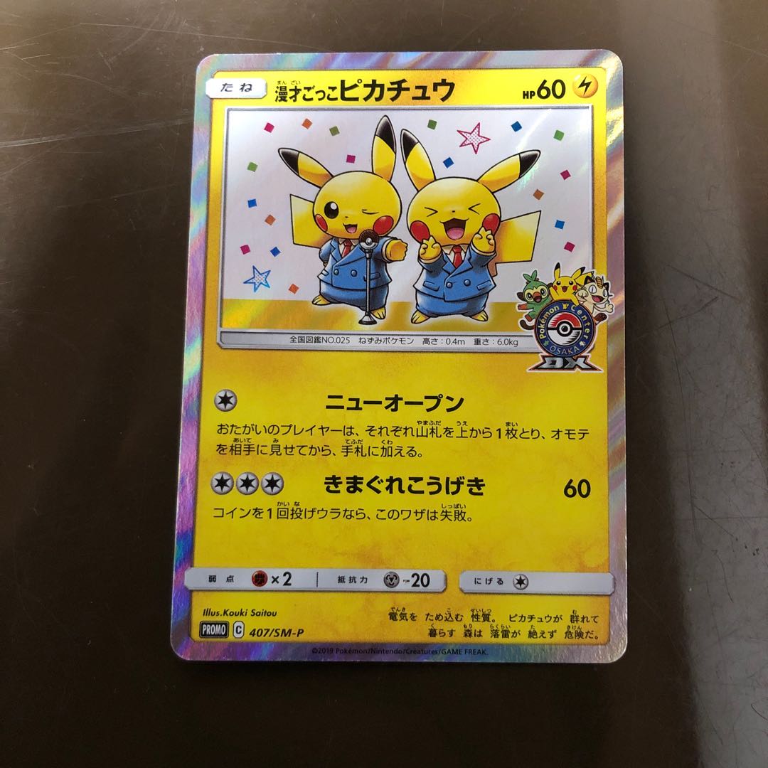 漫才ごっこピカチュウ PROMO