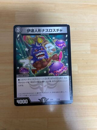 伊達人形ナスロスチャ