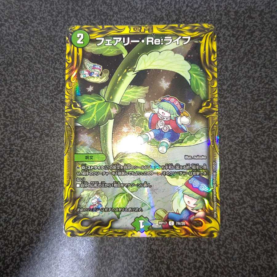 フェアリー・Re:ライフ(20thレア仕様)