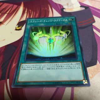 エクシーズ・チェンジ・タクティクス スーパーレア