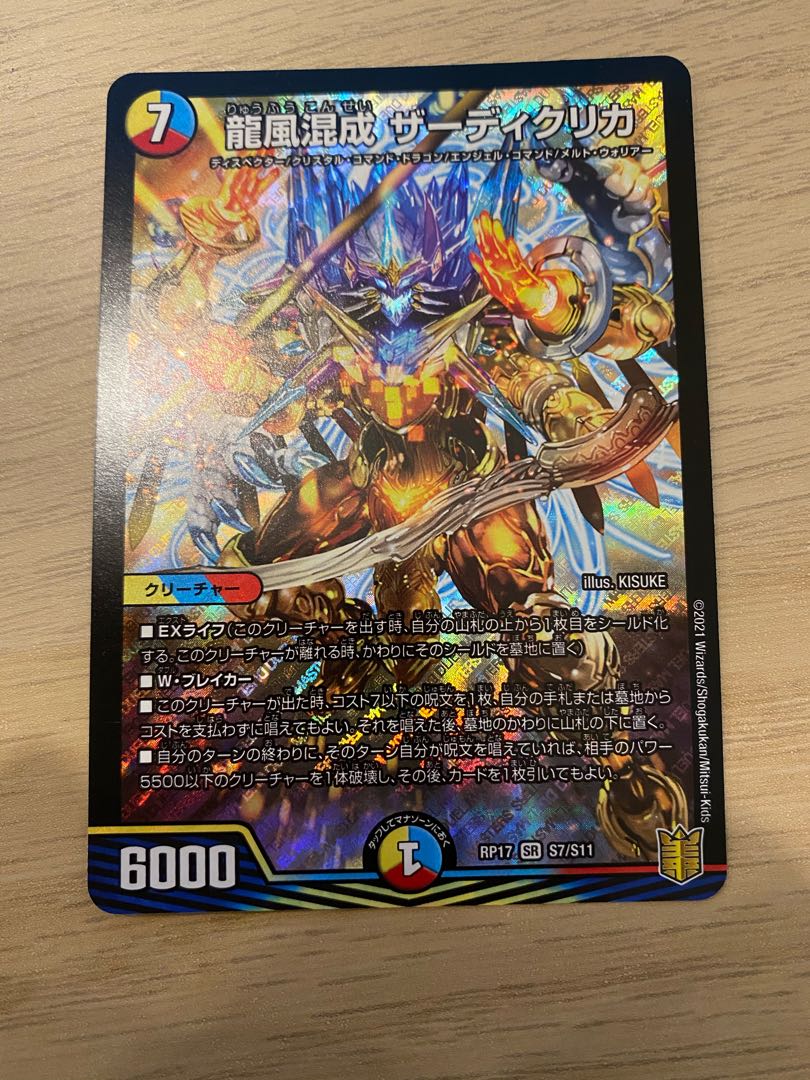 龍風混成 ザーディクリカ SR