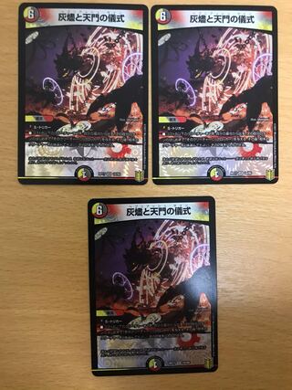 灰燼と天門の儀式　3枚