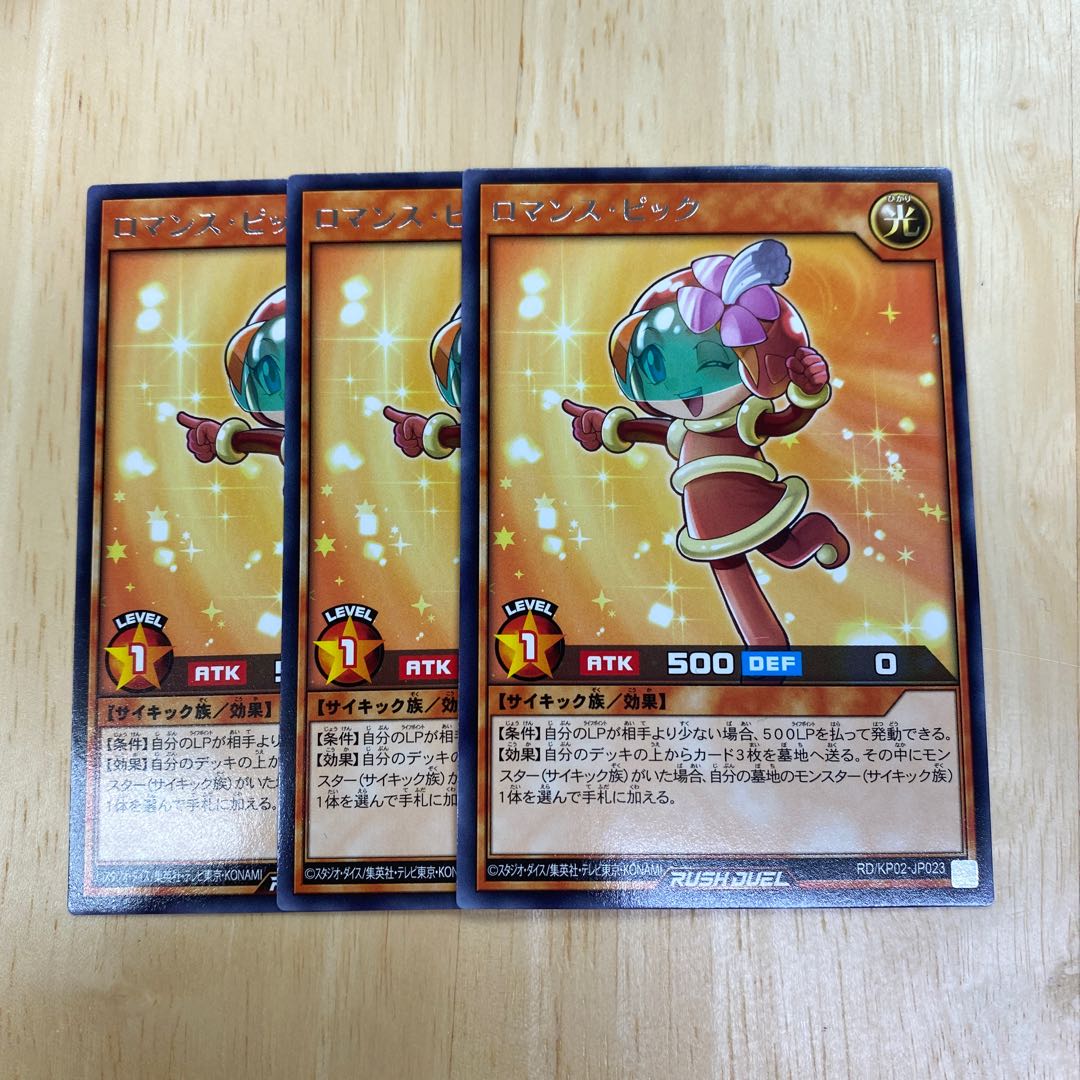 遊戯王 ラッシュ ロマンス・ピック レア