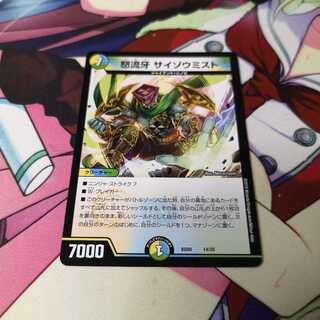 怒流牙 サイゾウミスト