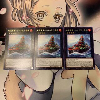 弩級軍貫-いくら型一番艦 レア