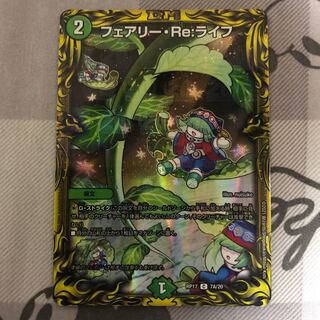 フェアリー・Re:ライフ(20thレア仕様)
